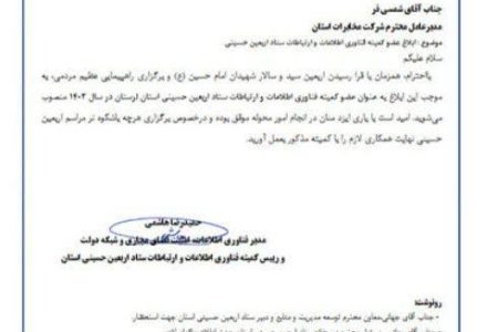 انتصاب عضوکمیته فناوری اطلاعات و ارتباطات ستاد اربعین حسینی