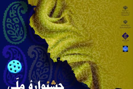 رونمایی از پوستر جشنواره ملی مد و لباس زاگرس