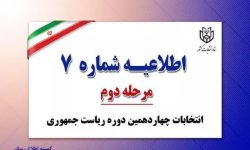 اطلاعیه شماره ۷ ستاد انتخابات کشور