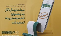 تمدید مهلت ارسال آثار به بیست و دومین جشنواره ملی رسانههای ایران