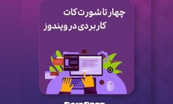 چهار کلید ترکیبی ویندوز