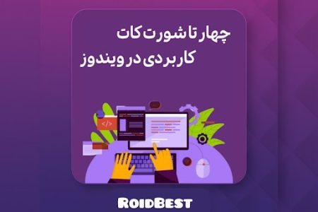 چهار کلید ترکیبی ویندوز