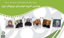 معرفی اعضای هیات های انتخاب بخش فیلم و ایده هشتمین المپیاد فیلمسازی نوجوانان