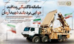 سامانه موشکی آرمان