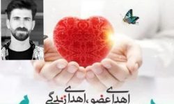 اهدا اعضای بدن جوان ۲۲ ساله خرم آبادی