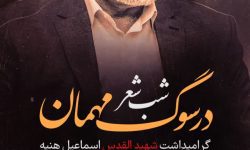 برگزاری شب شعر «در سوگ مهمان» در خرمآباد