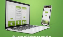 بازیابی رمز عبور همراه بانک و اینترنت بانک
