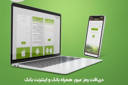 بازیابی رمز عبور همراه بانک و اینترنت بانک