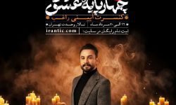 کنسرت آیینی «مصطفی راغب» در تالار وحدت