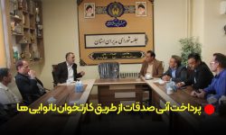 پرداخت آنی صدقات از طریق کارتخوان نانوایی ها