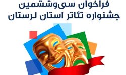 فراخوان سی وششمین جشنواره تئاتر استان لرستان منتشر شد