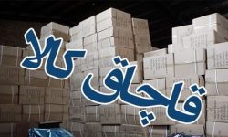 تعزیر بیش از ۳ میلیاردی قاچاقچی کالا در خرم آباد