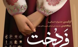 نخستین جشنواره استانی فردخت برگزار می‌شود