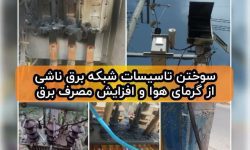 سوختن تاسیسات شبکه برق ناشی از گرمای هوا و افزایش مصرف برق