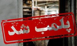 پلمب ۲ موسسه غیرمجاز دندانپزشکی