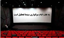 اعلام زمان تعطیلی سینماها به مناسبت اربعین حسینی