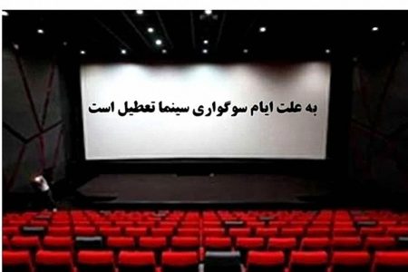 اعلام زمان تعطیلی سینماها به مناسبت اربعین حسینی