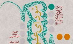 انتشار فراخوان مرحله استانی جشنواره تئاتر «سودای عشق» در لرستان