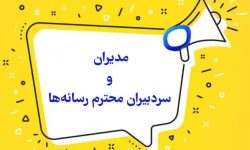 اطلاعیه برای مدیران و سردبیران رسانه ها