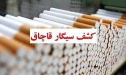 کشف بیش از ۵۷ هزار نخ سیگار قاچاق در خرم آباد 