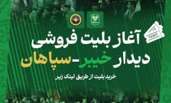 شروع رسمی بلیت فروشی دیدار خیبر خرم آباد و سپاهان اصفهان