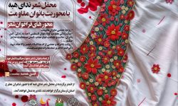 فراخوان شعر مادران مقاومت