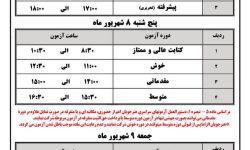 اعلام برنامه آزمون سراسری خوشنویسی تابستان ۱۴۰۳