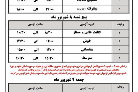 اعلام برنامه آزمون سراسری خوشنویسی تابستان ۱۴۰۳