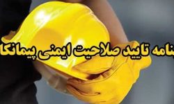 حذف مصوبه گواهینامه صلاحیت ایمنی با هدف بهبود فضای کسب‌و‌کار