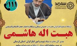 حضور مدیرکل بنیاد شهید و امور ایثارگران لرستان در سامانه سامد