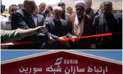 بهره برداری از شرکت ارتباط سازان شبکه سورین ازنا