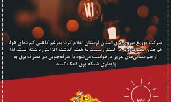 لزوم صرفه جویی مردم در مصرف برق