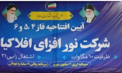 راه اندازی فاز چهارم نیروگاه گازی شرکت نورافزای افلاکیان