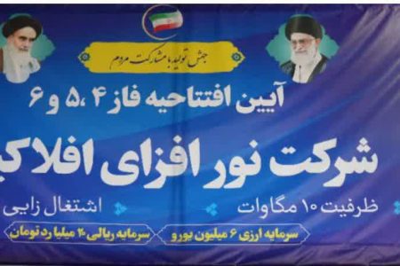 راه اندازی فاز چهارم نیروگاه گازی شرکت نورافزای افلاکیان