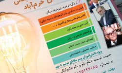 پنجمین پویش نخبگانی شهرستان خرم آباد