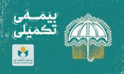 اطلاعیه صندوق هنر در باره بیمه تکمیلی