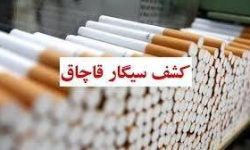 کشف بیش از ۳۹ هزار نخ سیگار قاچاق در چگنی 