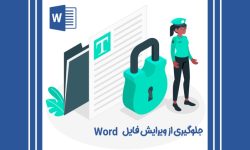 چگونه امکان ویرایش فایل word را از بین ببریم؟