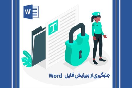 چگونه امکان ویرایش فایل word را از بین ببریم؟