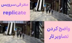 معرفی مدل MAXIM از Google Research ؛ تصاویرت رو به طرز عجیبی واضح کن…!