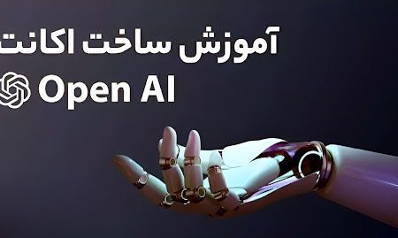 آموزش ساخت اکانت در openAI