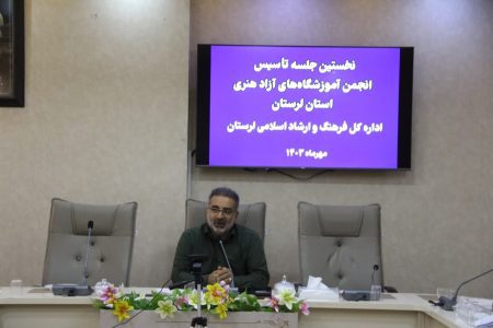 تشکیل انجمن آموزشگاه‌های آزاد هنری لرستان