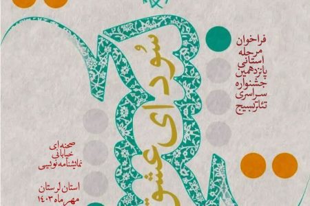 اختتامیه پانزدهمین جشنواره استانی تئاتر بسیج«سودای عشق» در لرستان