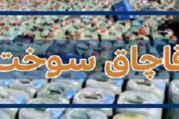 کشف ۲۶ هزار لیتر سوخت قاچاق و ۴۰ میلیارد ریال کالای فاقد مجوز در الیگودرز