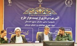 بهره برداری از ۲ هزار و ۸۵۰ میلیارد ریال طرح بسیج سازندگی در لرستان