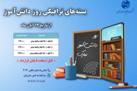 ارائه بسته‌های ترافیکی پرتخفیف به مناسبت روز دانش‌آموز