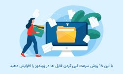 کند بودن سرعت کپی در ویندوزی