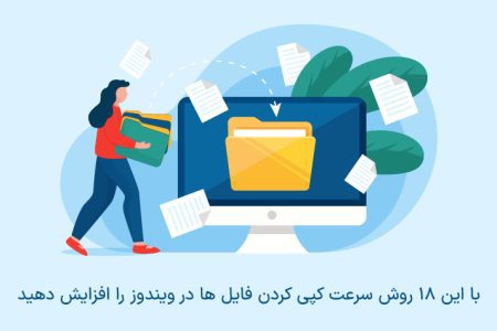 کند بودن سرعت کپی در ویندوزی
