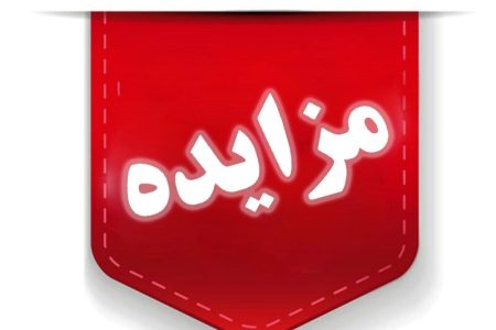 ۱۲۰ میلیارد ریال کالای تملیکی در لرستان به مزایده می رود