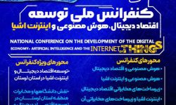 برگزاری همایش توسعه اقتصاد دیجیتال ، هوش مصنوعی و اینترنت اشیاء